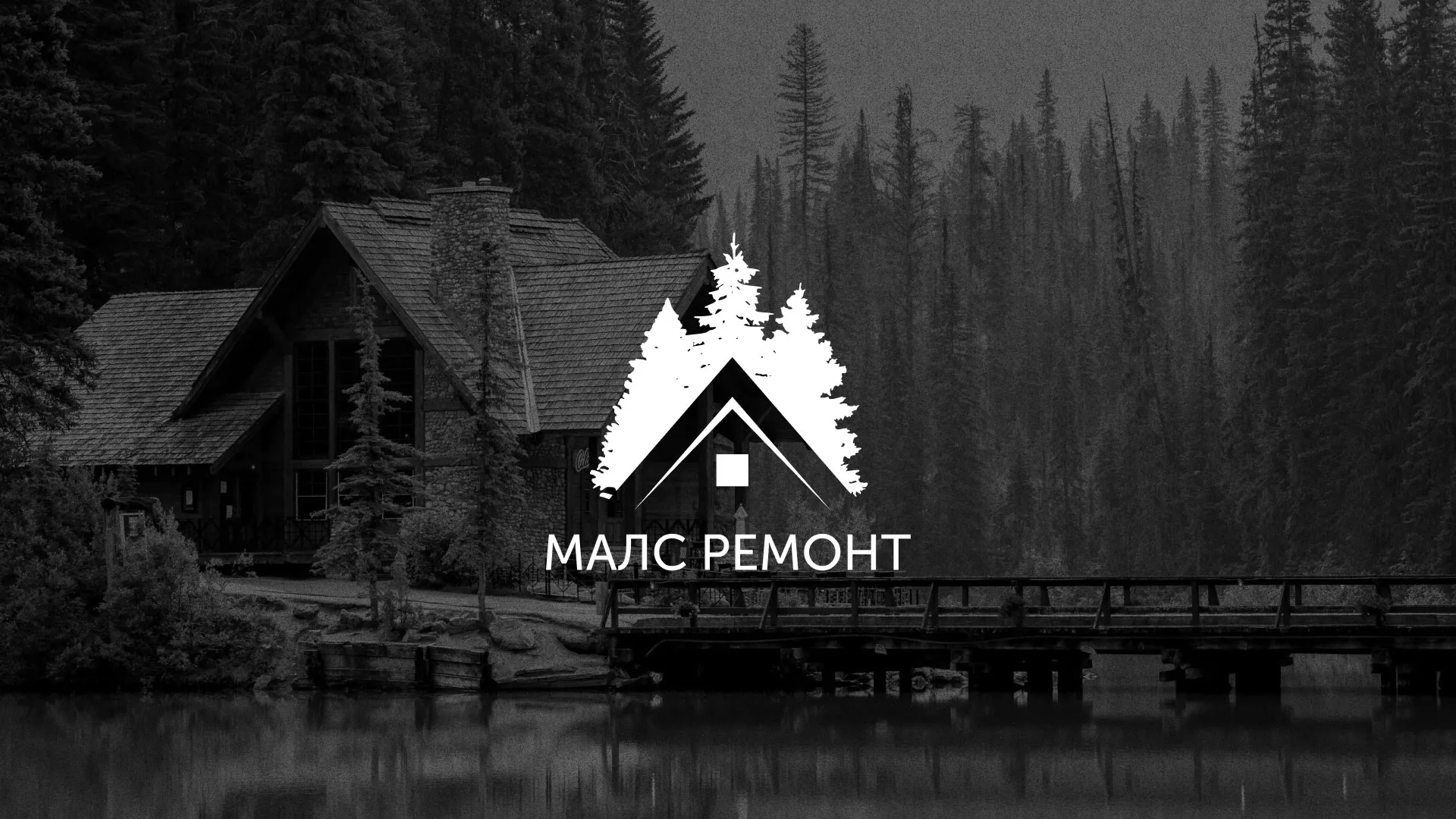 Разработка логотипа для компании «МАЛС РЕМОНТ» в Нижнем Тагиле